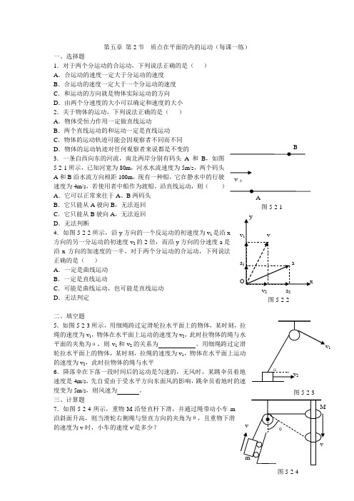 最新人教版高中物理必修2第五章质点在平面内的运动(每课一练)