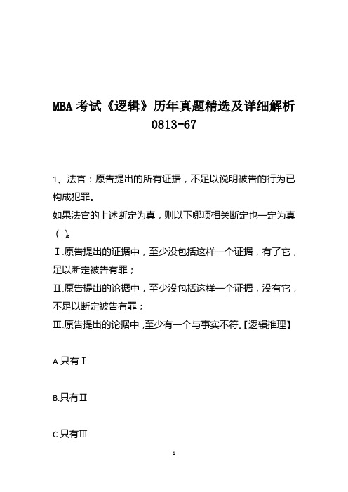MBA考试《逻辑》历年真题精选及详细解析0813-67