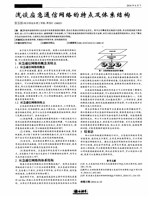 浅谈应急通信网络的特点及体系结构