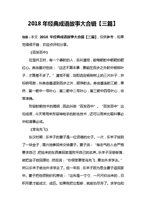 2018年经典成语故事大合辑【三篇】