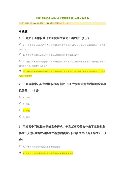 2013年江苏省知识产权工程师培训网上自测试卷C卷-72分