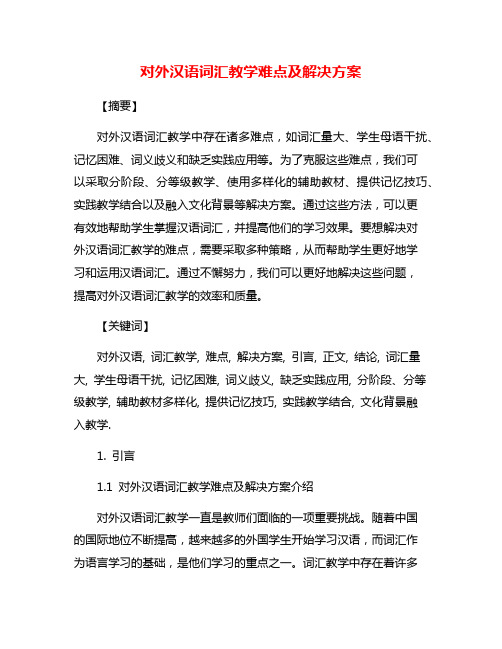 对外汉语词汇教学难点及解决方案