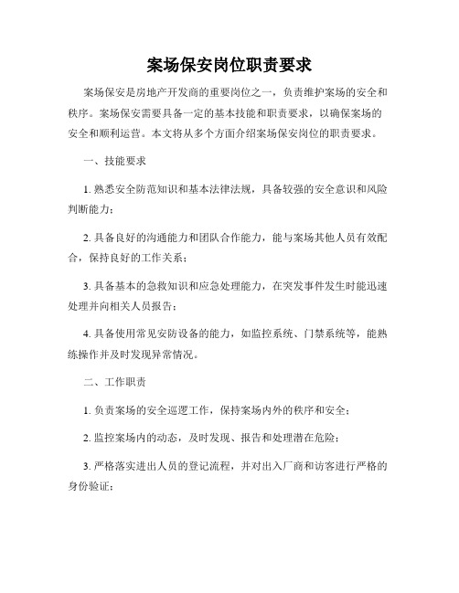 案场保安岗位职责要求
