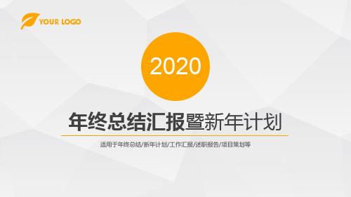 咨询顾问2020年年终总结工作计划述职报告PPT