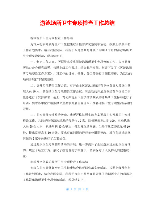 游泳场所卫生专项检查工作总结