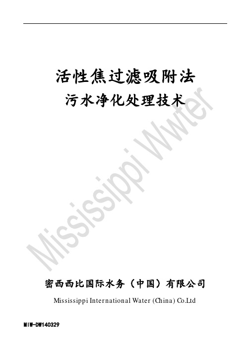 活性焦过滤吸附法污水深处理技术