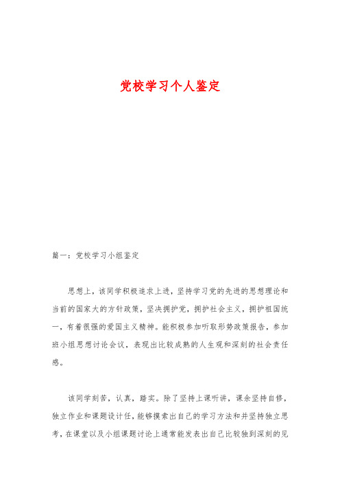党校学习个人鉴定