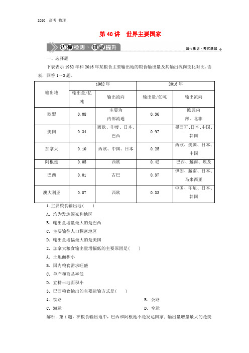 2020届新高考地理第十六章世界地理第40讲世界主要国家达标检测知能提升