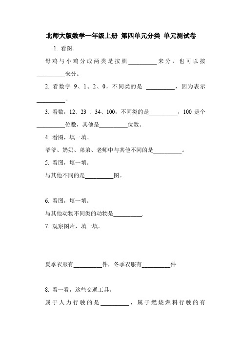 北师大版数学一年级上册 第四单元分类 单元测试卷.doc