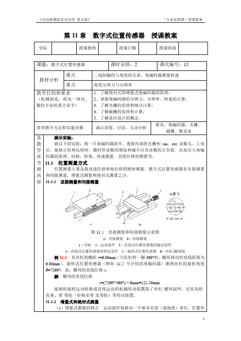 自动检测技术及应用(第3版)教案第11章,数字式位置传感器