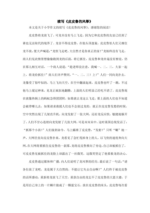 续写《皮皮鲁的风筝》_小学作文