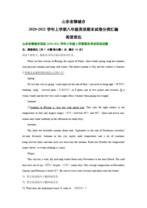 山东省聊城市2020-2021学年上学期八年级英语期末试卷分类汇编：阅读表达