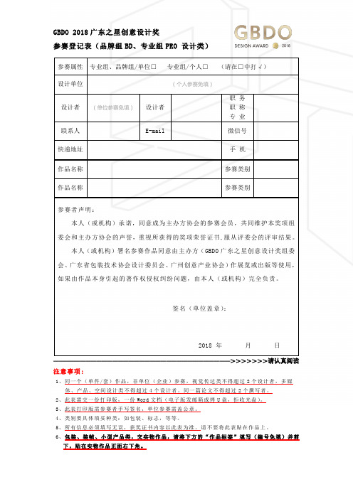 GBDO2018广东之星k南星奖参赛登记表创意设计奖