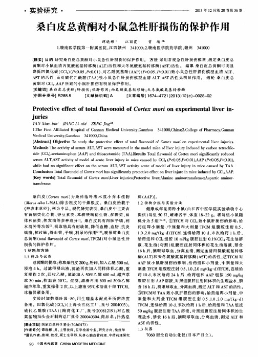 桑白皮总黄酮对小鼠急性肝损伤的保护作用