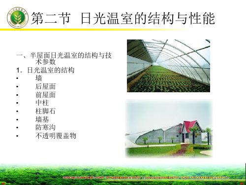 日光温室的结构与性能