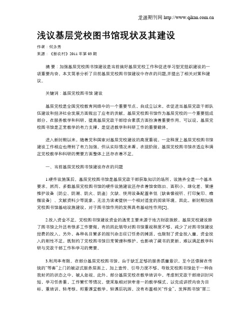 浅议基层党校图书馆现状及其建设