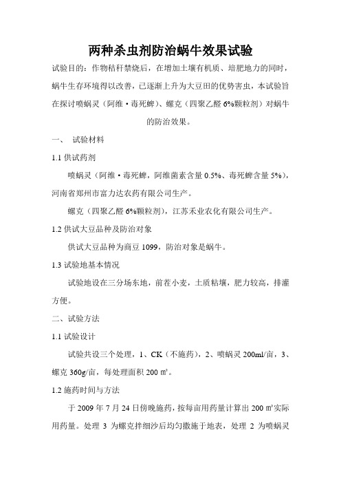 两种杀虫剂防治蜗牛效果试验