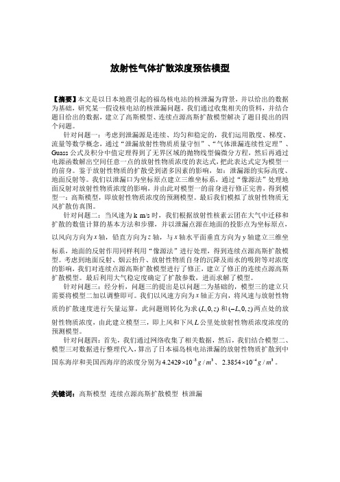 基于高斯模型的放射性物质扩散模型解读