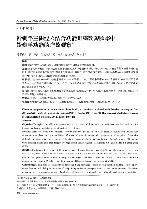 针刺手三阴经穴结合功能训练改善脑卒中软瘫手功能的疗效观察