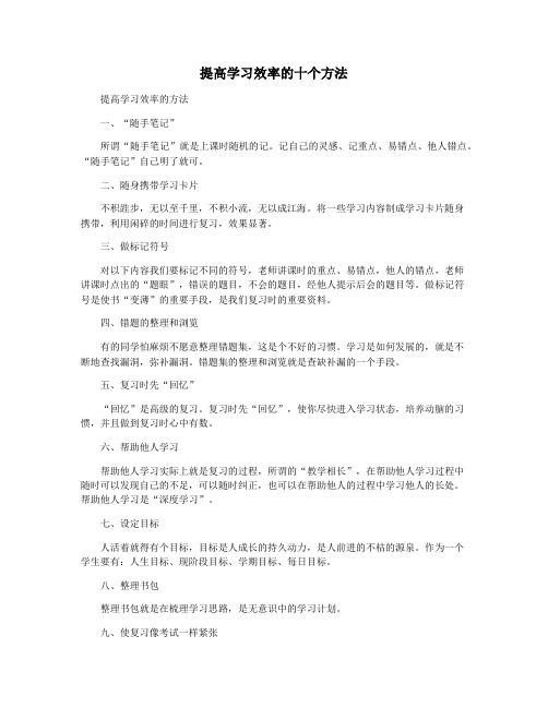 提高学习效率的十个方法