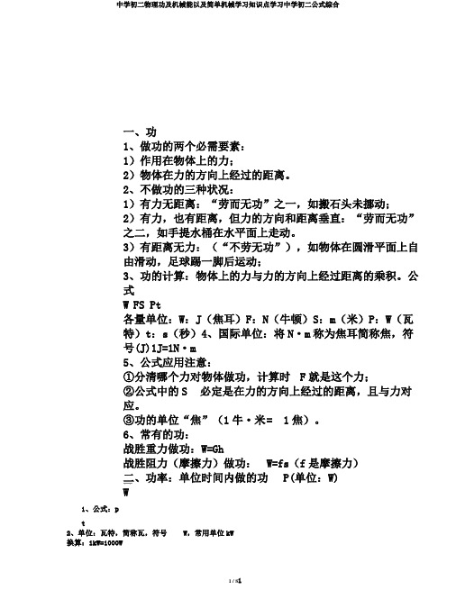 中学初二物理功及机械能以及简单机械学习知识点学习中学初二公式综合