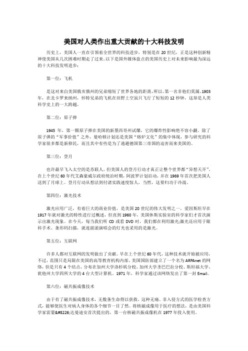美国对人类作出重大贡献的十大科技发明