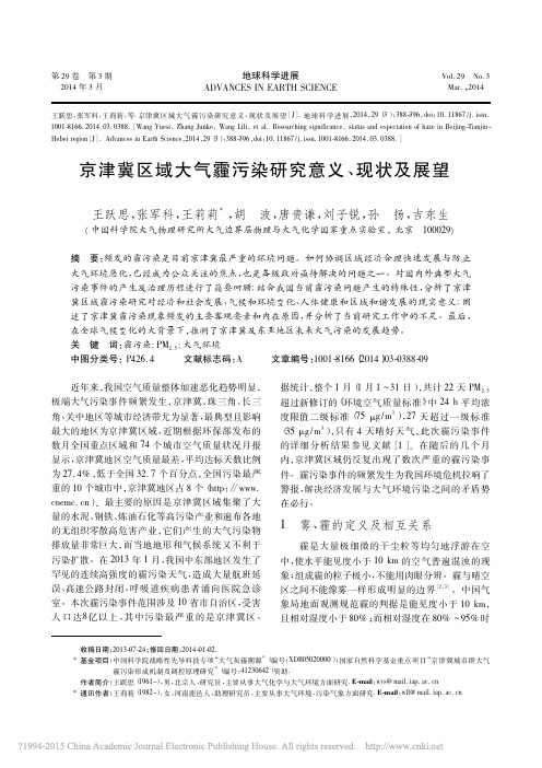 京津冀区域大气霾污染研究意义_现状及展望_王跃思