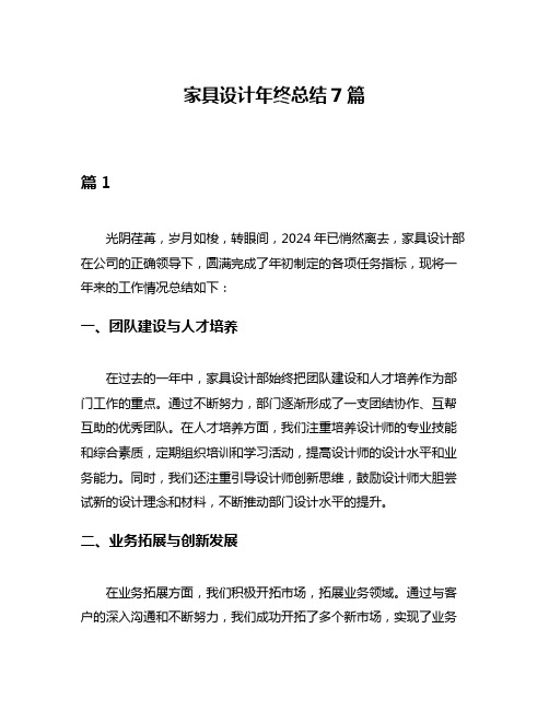 家具设计年终总结7篇