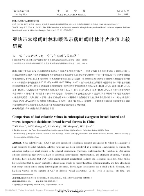 亚热带常绿阔叶林和暖温带落叶阔叶林叶片热值比较研究_田苗