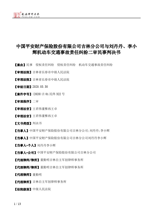 中国平安财产保险股份有限公司吉林分公司与刘丹丹、李小辉机动车交通事故责任纠纷二审民事判决书