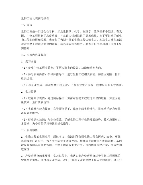 生物工程认识实习报告