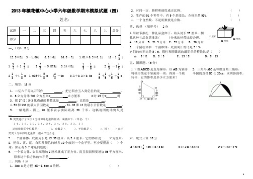 小学六年级数学毕业模拟试题四