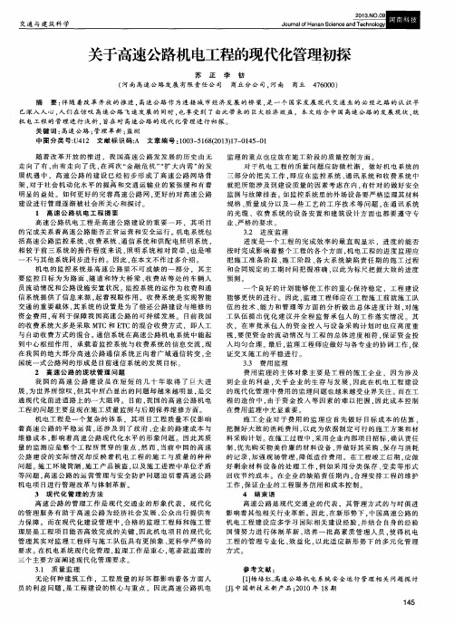 关于高速公路机电工程的现代化管理初探