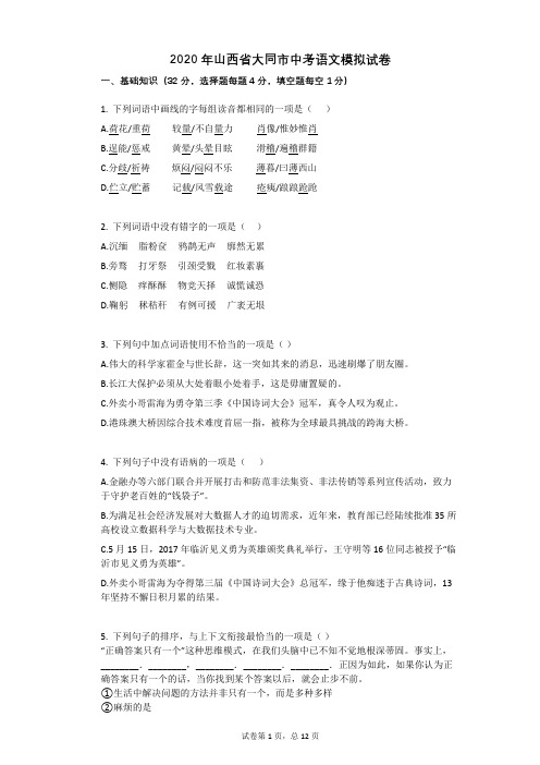 2020年山西省大同市中考语文模拟试卷祥细答案与解析