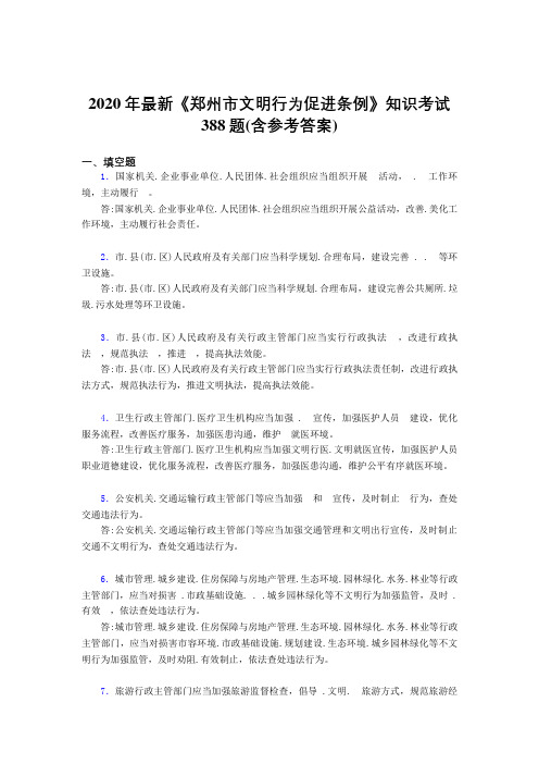 2020年最新《郑州市文明行为促进条例》知识考试388题2Y(含参考答案)