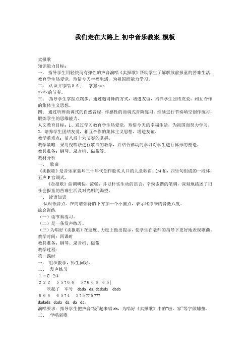 我们走在大路上_初中音乐教案_模板