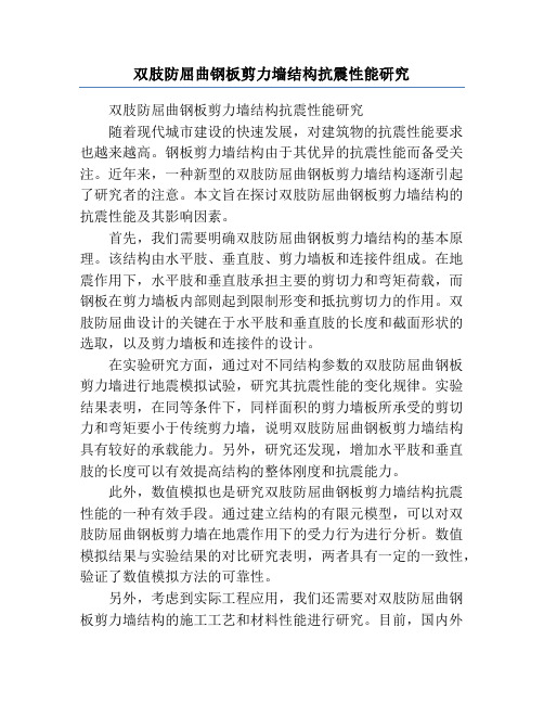 双肢防屈曲钢板剪力墙结构抗震性能研究