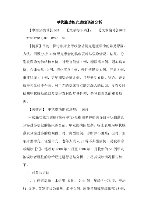 甲状腺功能亢进症误诊分析论文