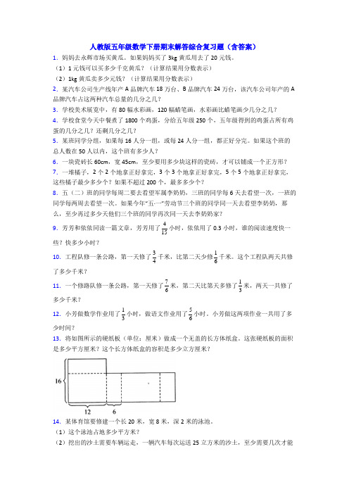 人教版五年级数学下册期末解答综合复习题(含答案)