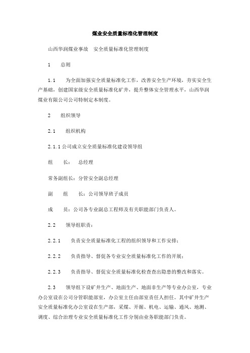 煤业安全质量标准化管理制度