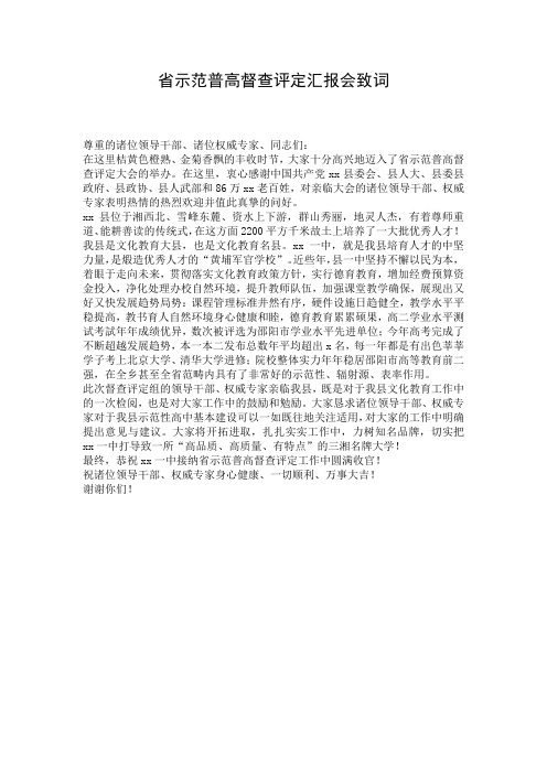 省示范普高督查评定汇报会致词