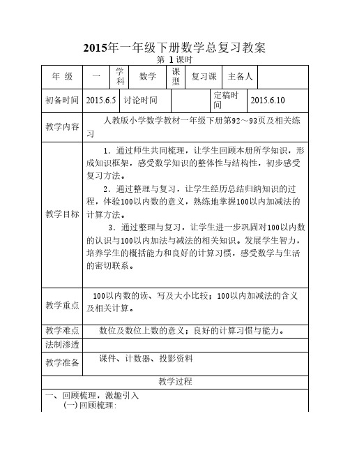 2015年一年级下册数学总复习教案1