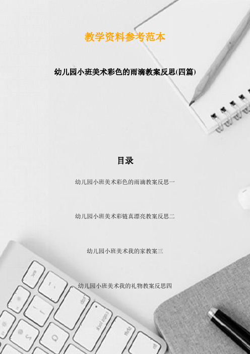 幼儿园小班美术彩色的雨滴教案反思(四篇)