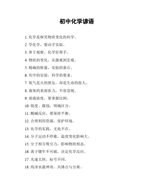 初中化学谚语
