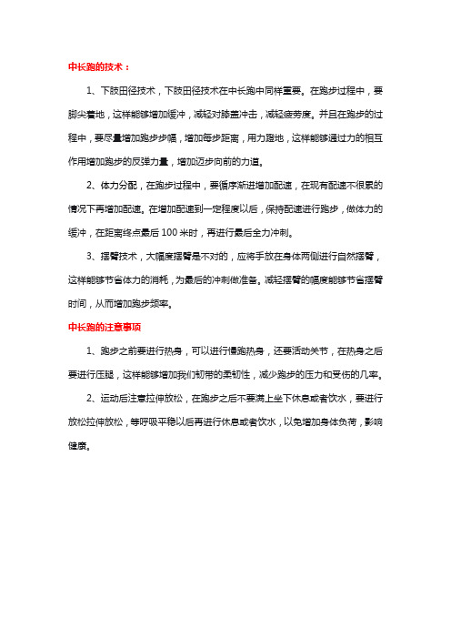 中长跑技术和注意事项