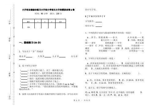 小升初全能综合练习小升初小学语文小升初模拟试卷A卷