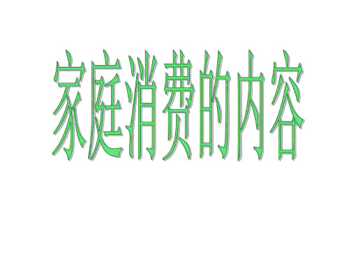 高一政治家庭消费的内容