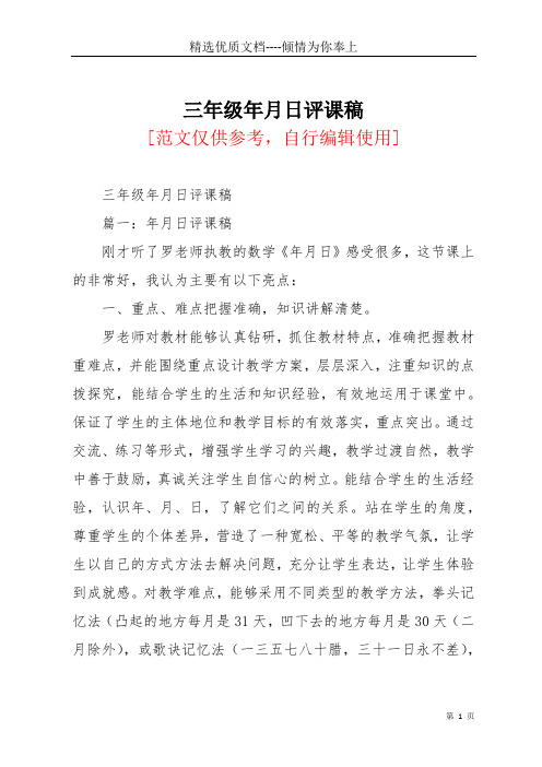 三年级年月日评课稿(共19页)