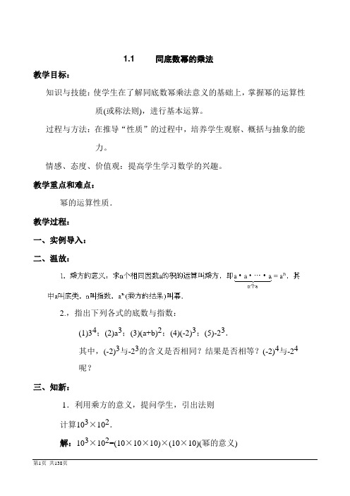 北师大版七年级数学下册全册教案