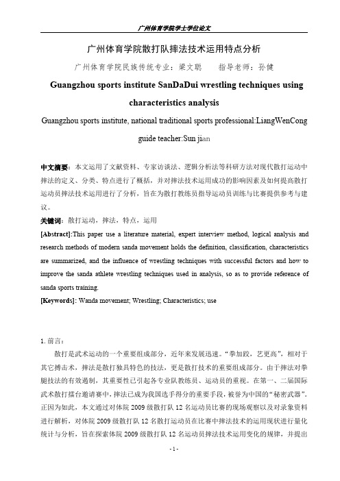 广州体育学院散打队摔法技术运用特点分析